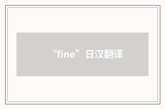 “fine”日汉翻译