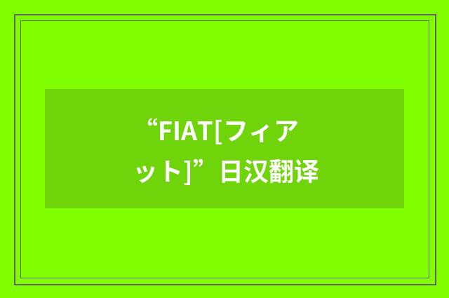 “FIAT[フィアット]”日汉翻译