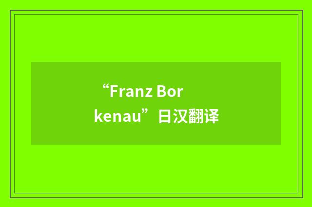 “Franz Borkenau”日汉翻译