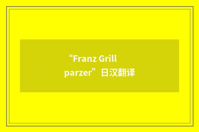 “Franz Grillparzer”日汉翻译