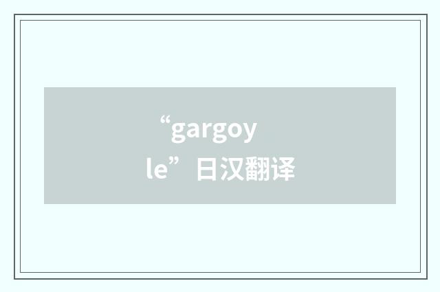 “gargoyle”日汉翻译