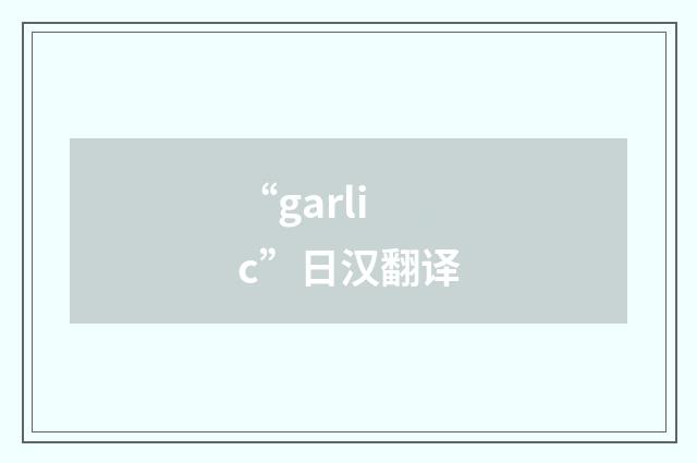 “garlic”日汉翻译
