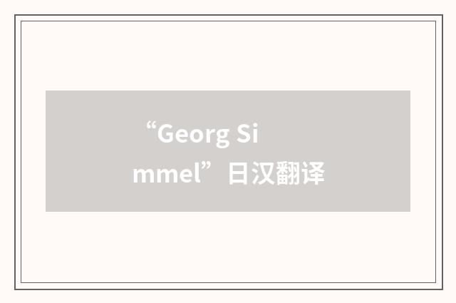 “Georg Simmel”日汉翻译