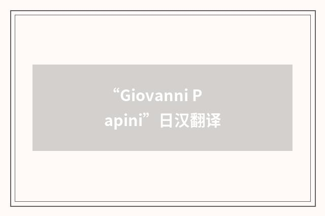 “Giovanni Papini”日汉翻译