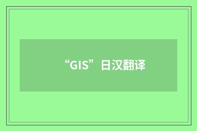 “GIS”日汉翻译