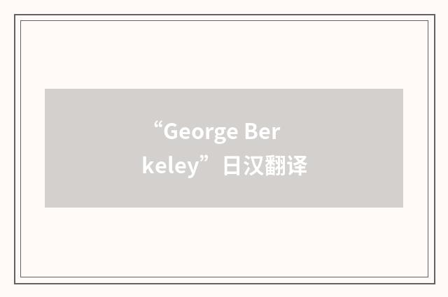 “George Berkeley”日汉翻译