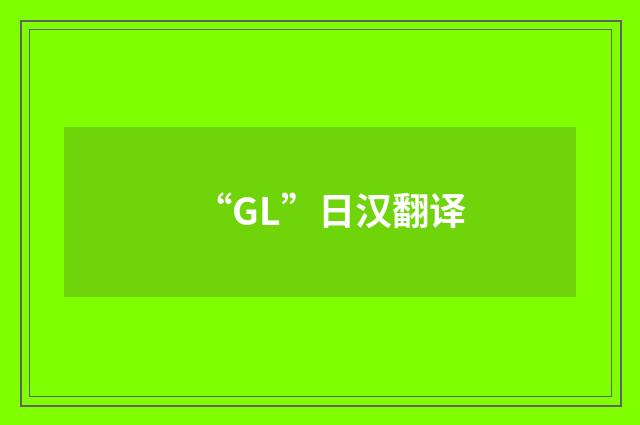“GL”日汉翻译