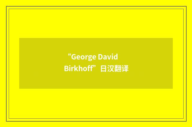“George David Birkhoff”日汉翻译