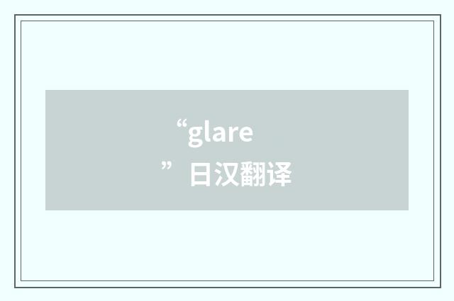 “glare”日汉翻译