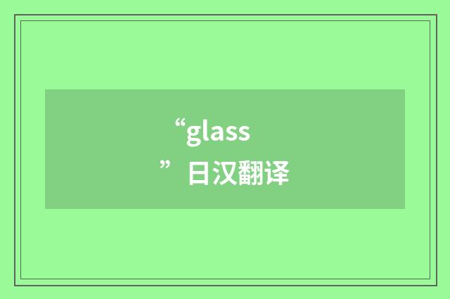 “glass”日汉翻译