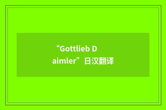 “Gottlieb Daimler”日汉翻译