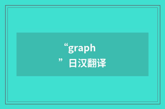 “graph”日汉翻译