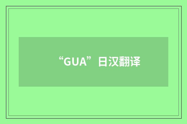 “GUA”日汉翻译
