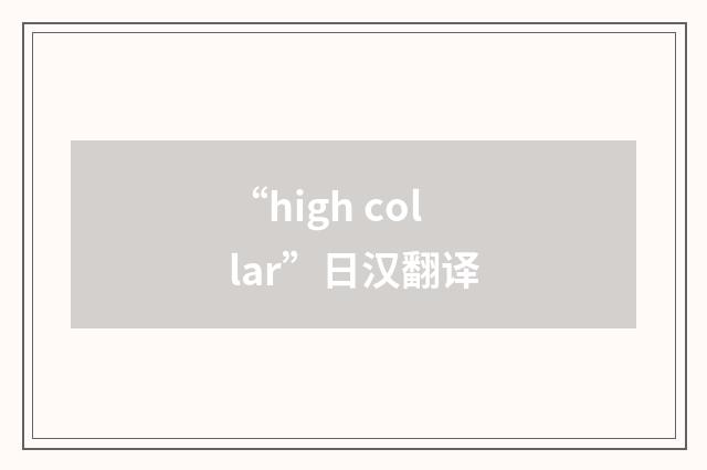 “high collar”日汉翻译
