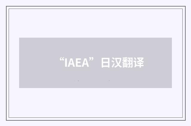 “IAEA”日汉翻译