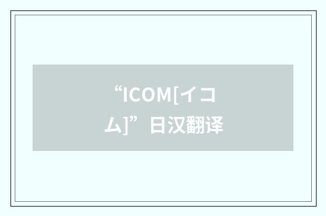 “ICOM[イコム]”日汉翻译