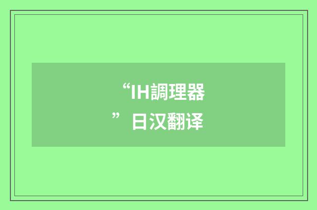“IH調理器”日汉翻译