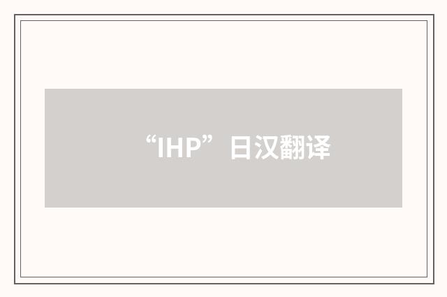 “IHP”日汉翻译