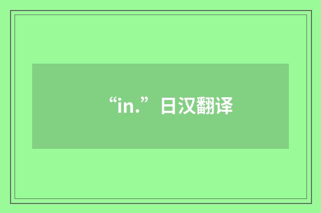 “in.”日汉翻译