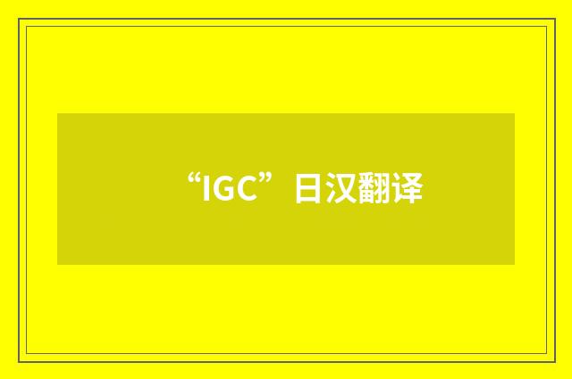 “IGC”日汉翻译