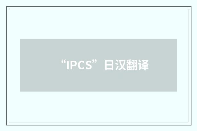 “IPCS”日汉翻译