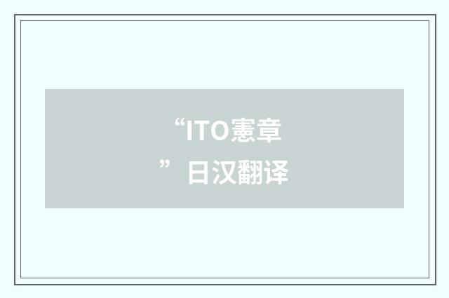 “ITO憲章”日汉翻译