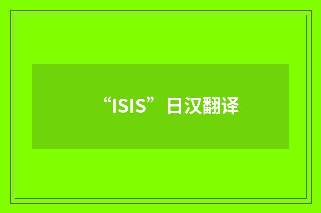 “ISIS”日汉翻译