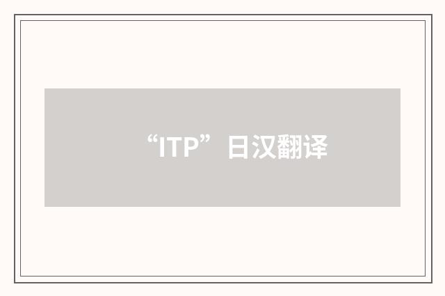 “ITP”日汉翻译