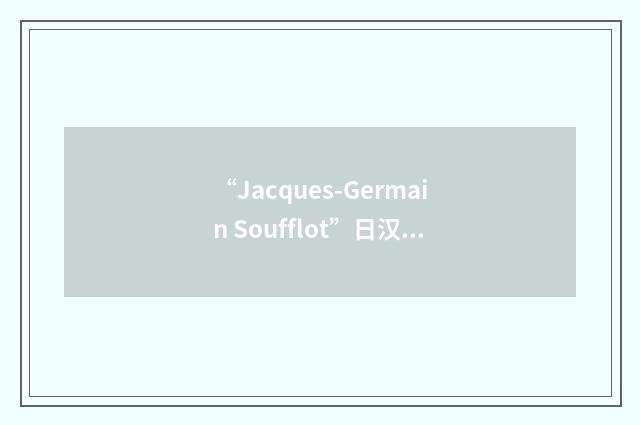 “Jacques-Germain Soufflot”日汉翻译