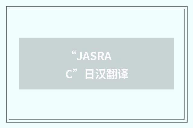 “JASRAC”日汉翻译