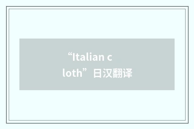 “Italian cloth”日汉翻译