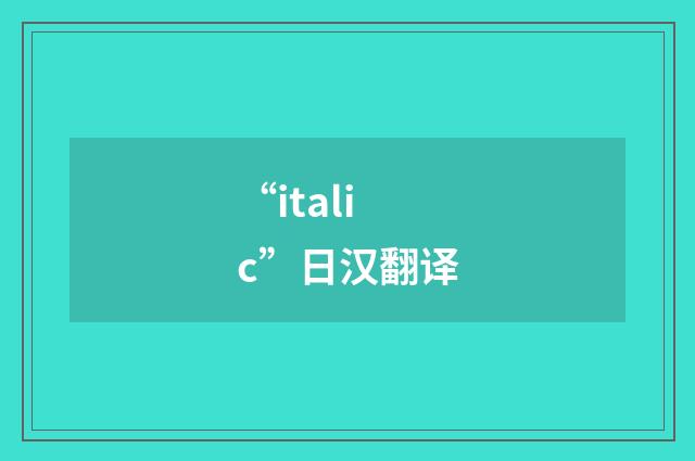 “italic”日汉翻译