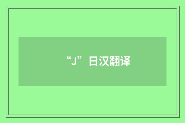 “J”日汉翻译