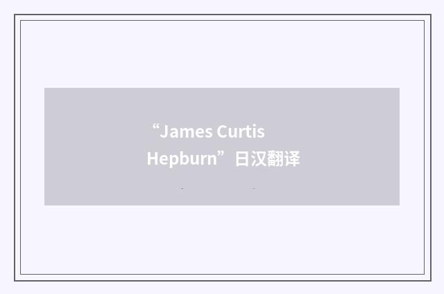 “James Curtis Hepburn”日汉翻译