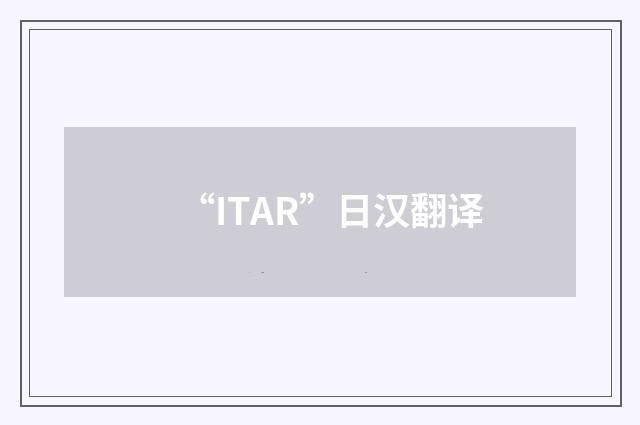 “ITAR”日汉翻译