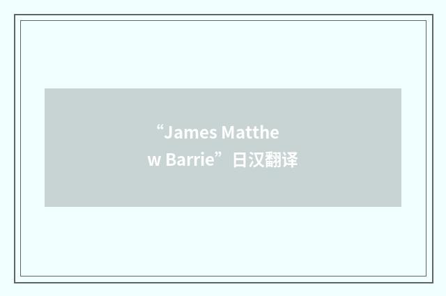 “James Matthew Barrie”日汉翻译