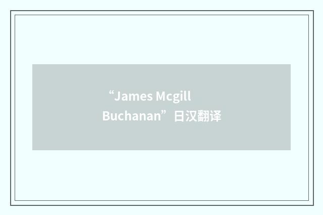 “James Mcgill Buchanan”日汉翻译