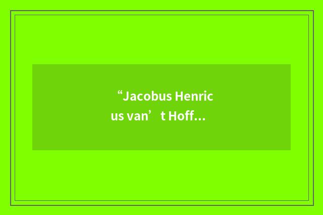 “Jacobus Henricus van’t Hoff”日汉翻译