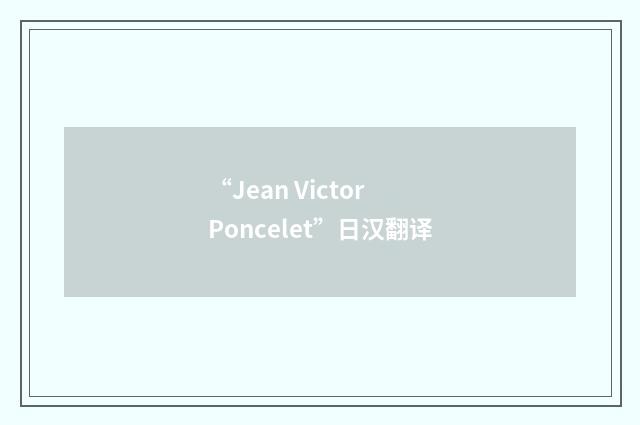 “Jean Victor Poncelet”日汉翻译