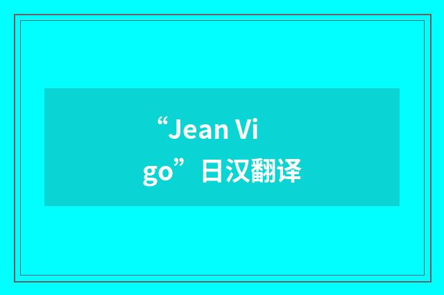 “Jean Vigo”日汉翻译