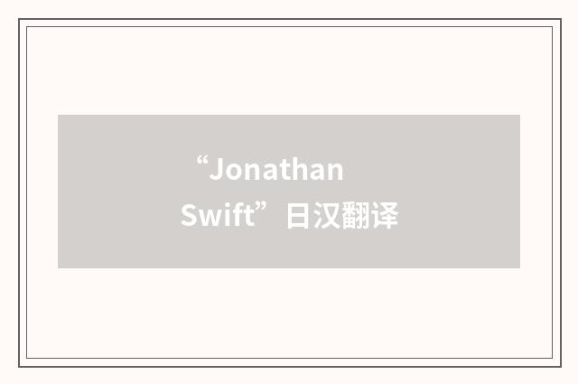 “Jonathan Swift”日汉翻译