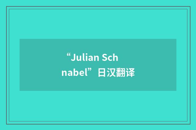 “Julian Schnabel”日汉翻译