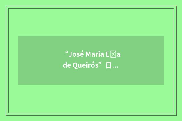 “José Maria Ea de Queirós”日汉翻译