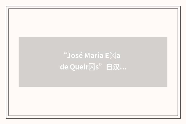 “José Maria Eade Queirs”日汉翻译