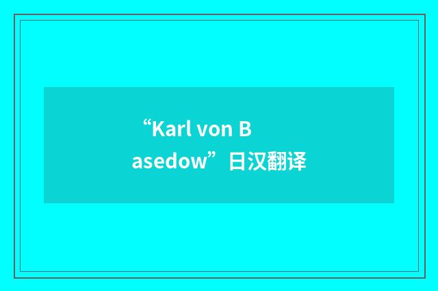 “Karl von Basedow”日汉翻译