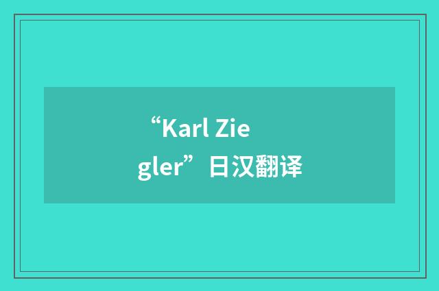 “Karl Ziegler”日汉翻译