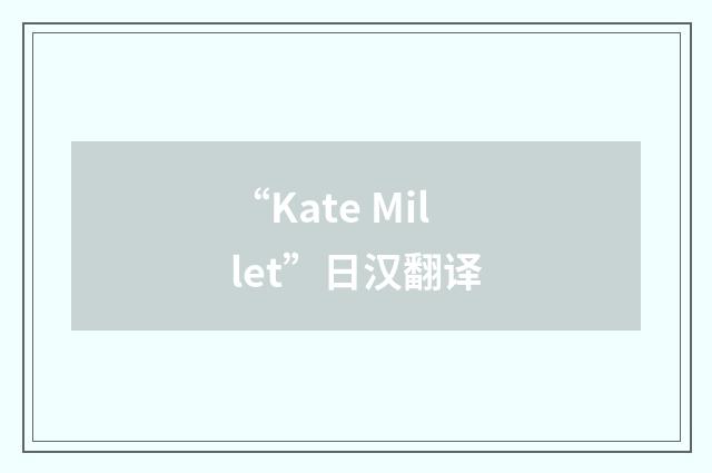 “Kate Millet”日汉翻译
