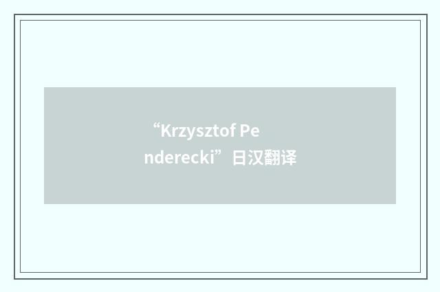“Krzysztof Penderecki”日汉翻译