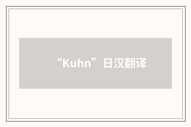 “Kuhn”日汉翻译