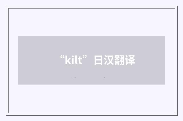 “kilt”日汉翻译